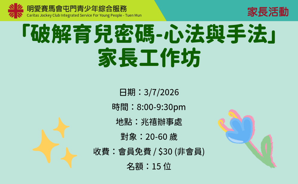 「破解育兒密碼-心法與手法」家長工作坊