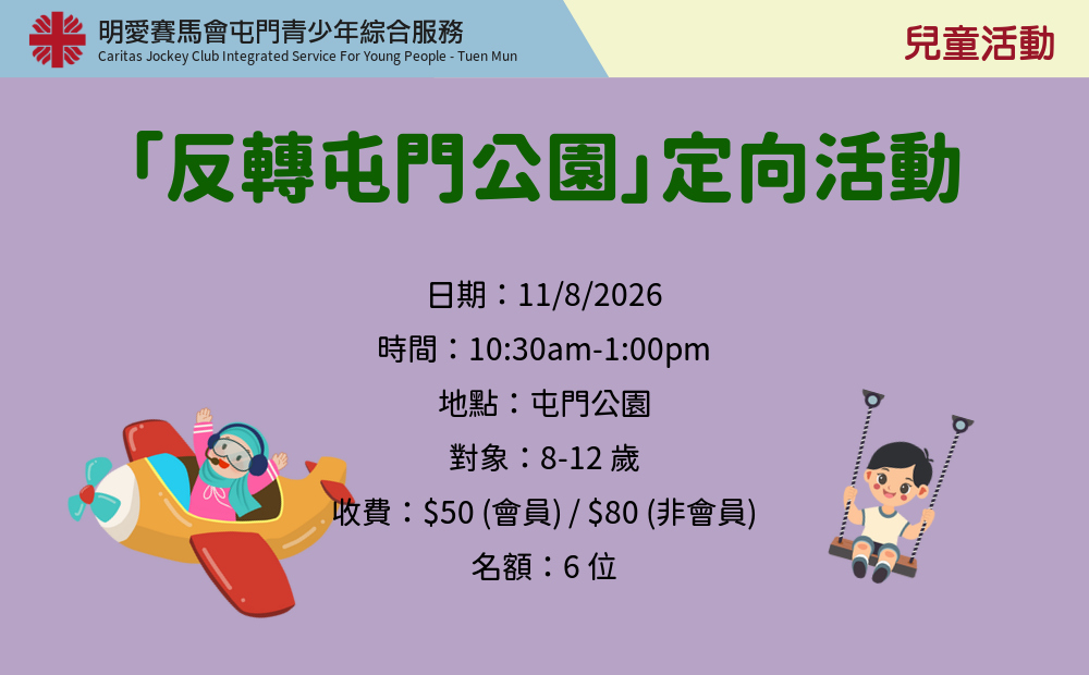 「反轉屯門公園」定向活動