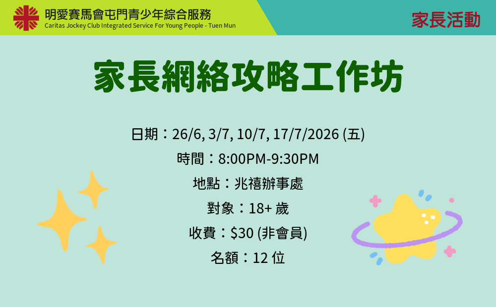 家長網絡攻略工作坊