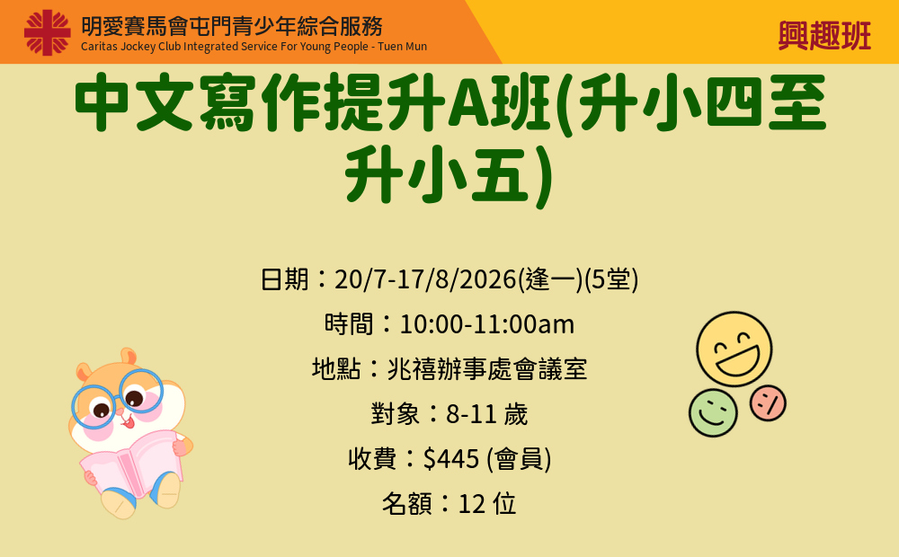 中文寫作提升A班(升小四至升小五)