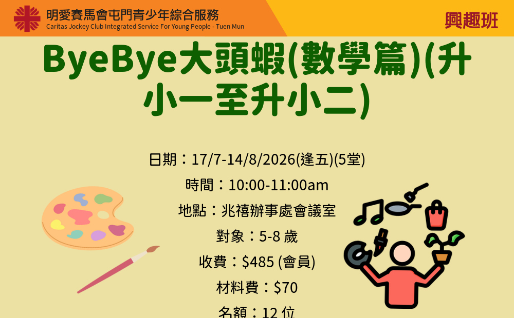 ByeBye大頭蝦(數學篇)(升小一至升小二)