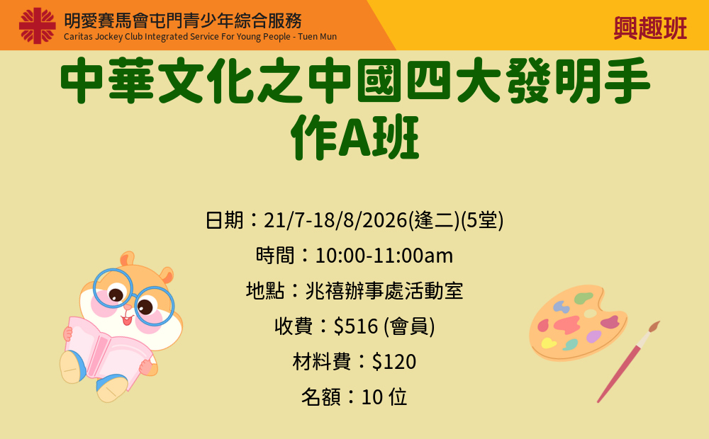 中華文化之中國四大發明手作A班