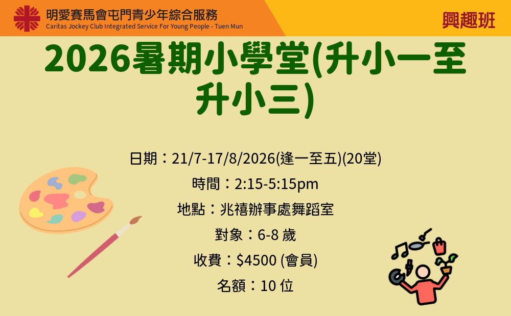 2026暑期小學堂(升小一至升小三)