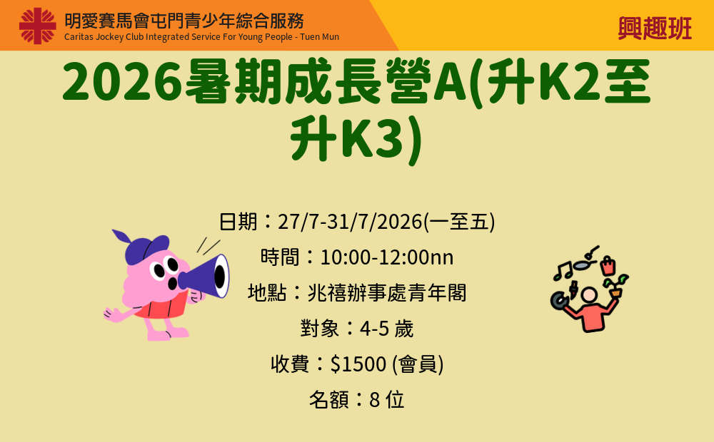 2026暑期成長營A(升K2至升K3)