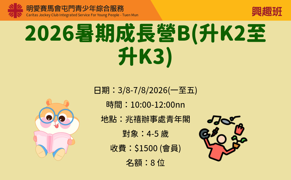 2026暑期成長營B(升K2至升K3)