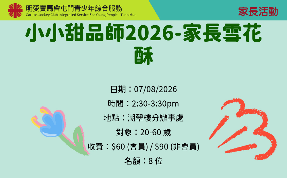 小小甜品師2026-家長雪花酥