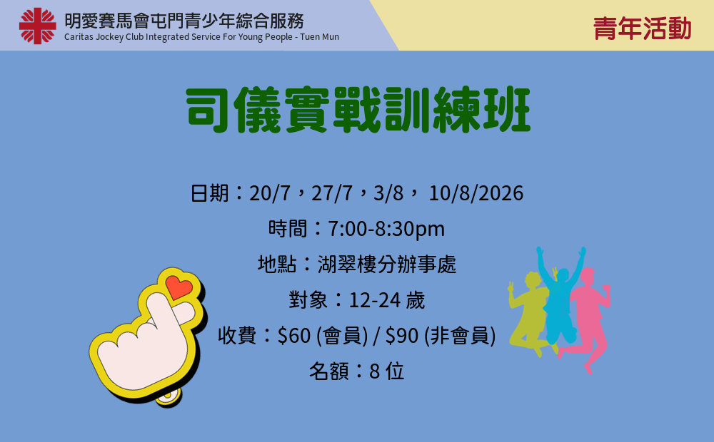 司儀實戰訓練班