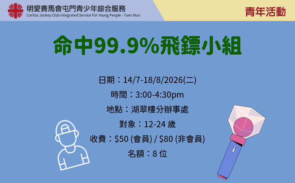 命中99.9%飛鏢小組