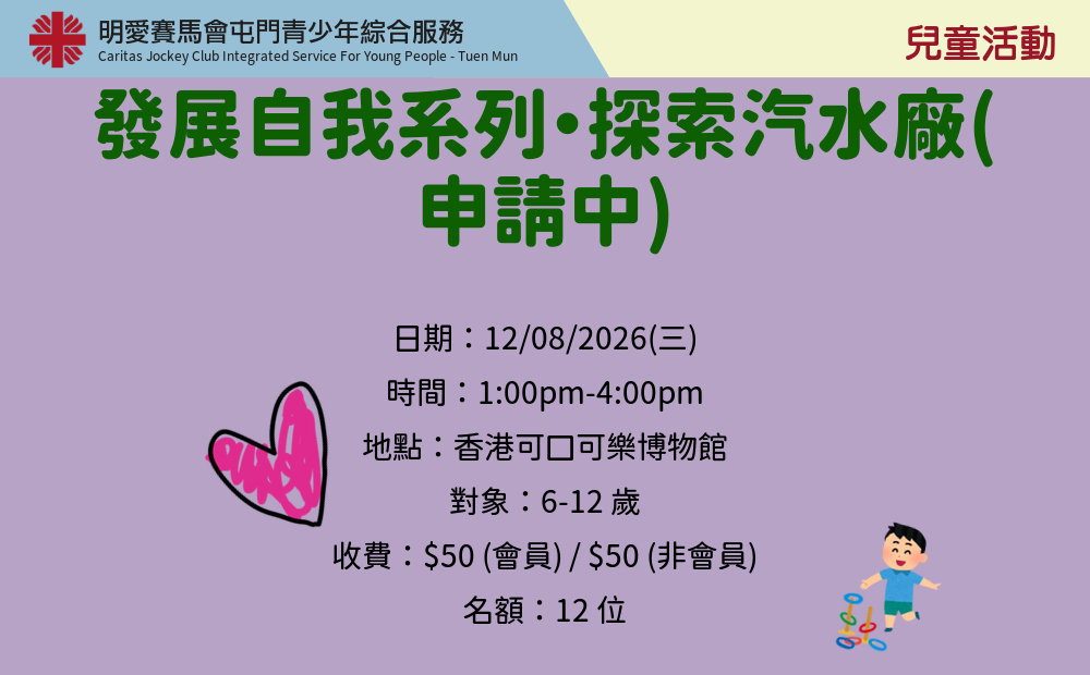 發展自我系列・探索汽水廠(申請中)