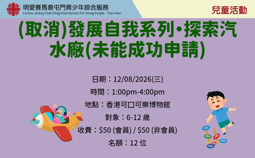 (取消)發展自我系列・探索汽水廠(未能成功申請)