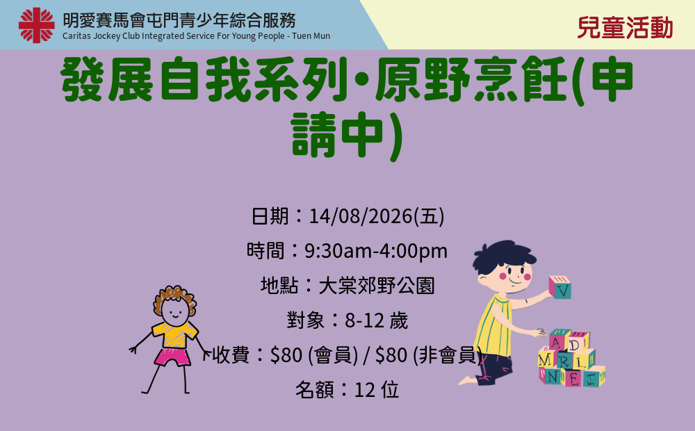 發展自我系列・原野烹飪(申請中)