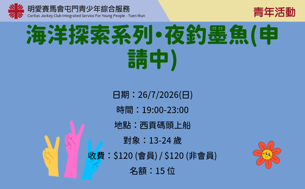 海洋探索系列・夜釣墨魚(申請中)