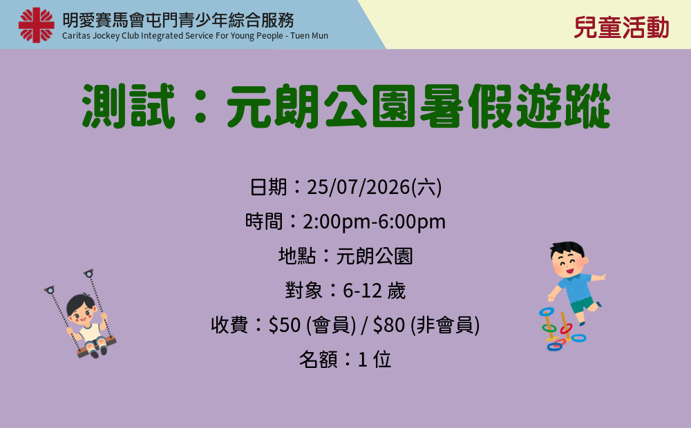 測試：元朗公園暑假遊蹤