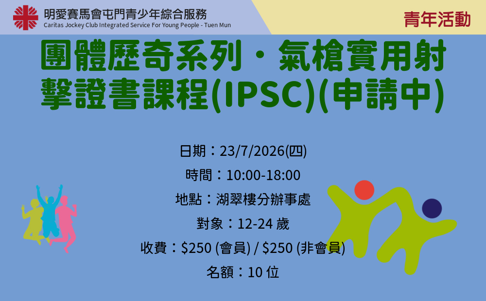 團體歷奇系列．氣槍實用射擊證書課程(IPSC)(申請中)