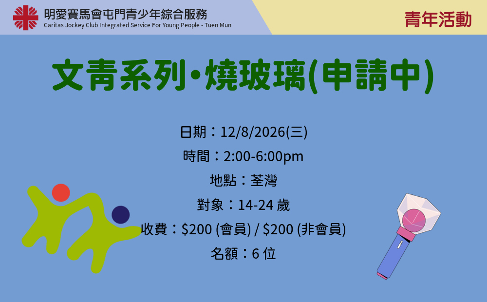 文青系列・燒玻璃(申請中)