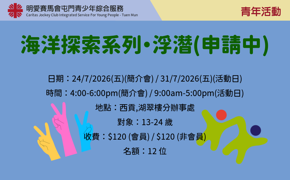 海洋探索系列・浮潛(申請中)