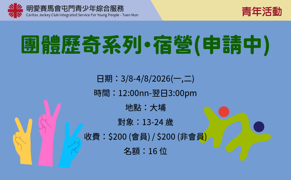 團體歷奇系列・宿營(申請中)